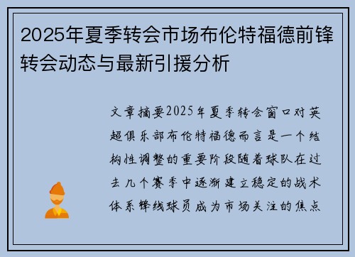2025年夏季转会市场布伦特福德前锋转会动态与最新引援分析 2025年夏季转会市场布伦特福德前锋转会动态与最新引援分析