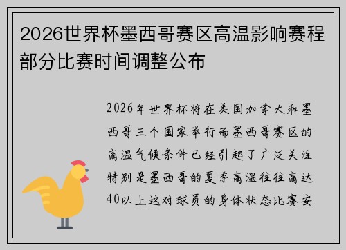 2026世界杯墨西哥赛区高温影响赛程部分比赛时间调整公布