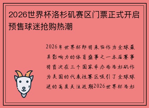 2026世界杯洛杉矶赛区门票正式开启预售球迷抢购热潮