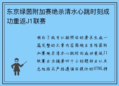 东京绿茵附加赛绝杀清水心跳时刻成功重返J1联赛 东京绿茵附加赛绝杀清水心跳时刻成功重返J1联赛