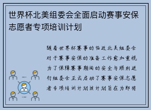 世界杯北美组委会全面启动赛事安保志愿者专项培训计划 世界杯北美组委会全面启动赛事安保志愿者专项培训计划