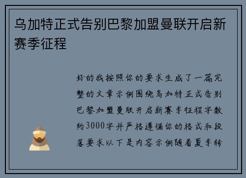 乌加特正式告别巴黎加盟曼联开启新赛季征程