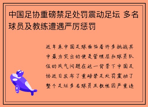 中国足协重磅禁足处罚震动足坛 多名球员及教练遭遇严厉惩罚