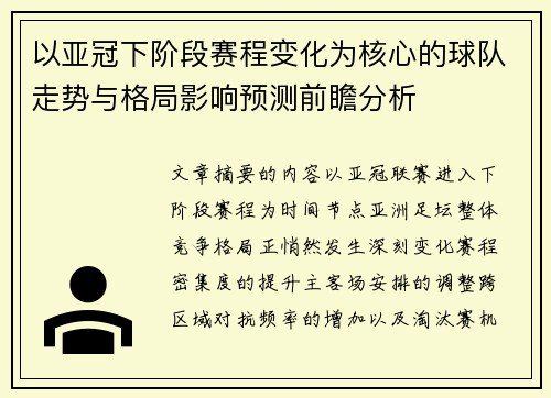 以亚冠下阶段赛程变化为核心的球队走势与格局影响预测前瞻分析 以亚冠下阶段赛程变化为核心的球队走势与格局影响预测前瞻分析