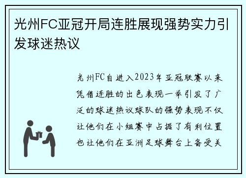 光州FC亚冠开局连胜展现强势实力引发球迷热议