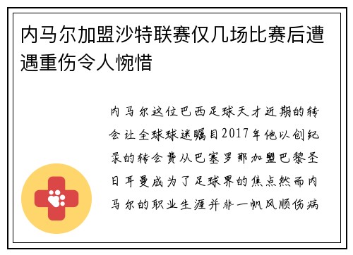 内马尔加盟沙特联赛仅几场比赛后遭遇重伤令人惋惜
