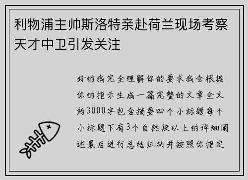 利物浦主帅斯洛特亲赴荷兰现场考察天才中卫引发关注