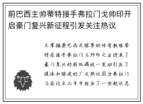 前巴西主帅蒂特接手弗拉门戈帅印开启豪门复兴新征程引发关注热议