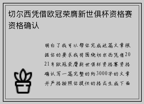 切尔西凭借欧冠荣膺新世俱杯资格赛资格确认