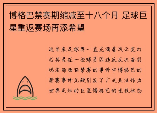 博格巴禁赛期缩减至十八个月 足球巨星重返赛场再添希望
