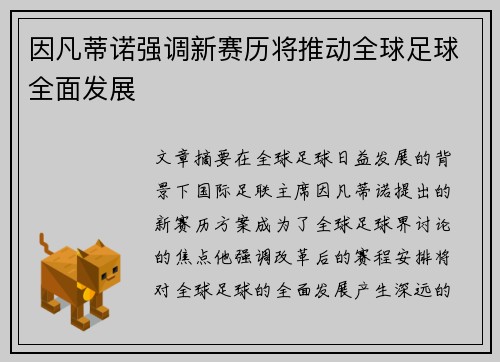 因凡蒂诺强调新赛历将推动全球足球全面发展