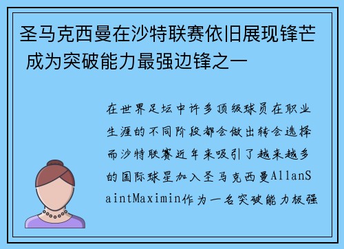 圣马克西曼在沙特联赛依旧展现锋芒 成为突破能力最强边锋之一