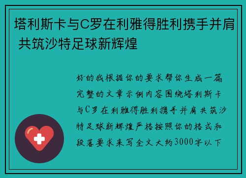 塔利斯卡与C罗在利雅得胜利携手并肩 共筑沙特足球新辉煌