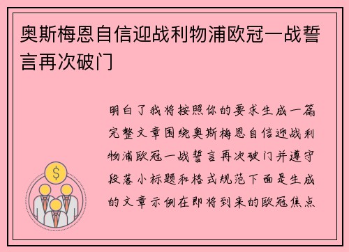 奥斯梅恩自信迎战利物浦欧冠一战誓言再次破门