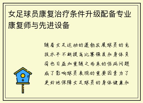 女足球员康复治疗条件升级配备专业康复师与先进设备