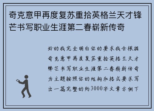 奇克意甲再度复苏重拾英格兰天才锋芒书写职业生涯第二春崭新传奇