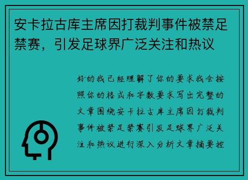 安卡拉古库主席因打裁判事件被禁足禁赛，引发足球界广泛关注和热议