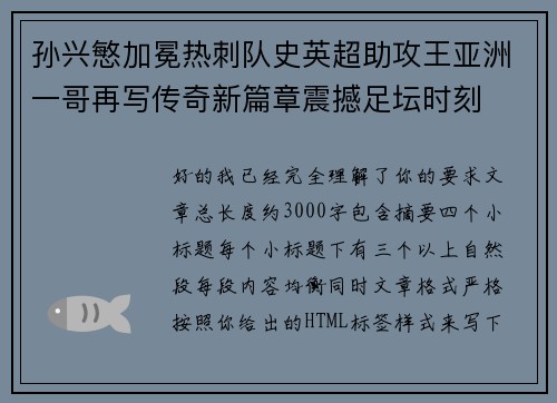 孙兴慜加冕热刺队史英超助攻王亚洲一哥再写传奇新篇章震撼足坛时刻