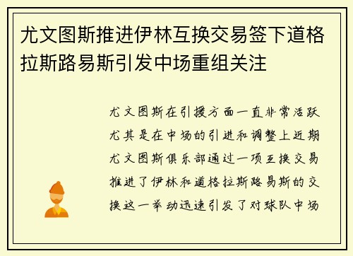 尤文图斯推进伊林互换交易签下道格拉斯路易斯引发中场重组关注 尤文图斯推进伊林互换交易签下道格拉斯路易斯引发中场重组关注