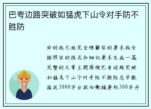 巴夸边路突破如猛虎下山令对手防不胜防