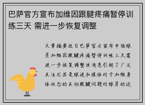 巴萨官方宣布加维因跟腱疼痛暂停训练三天 需进一步恢复调整