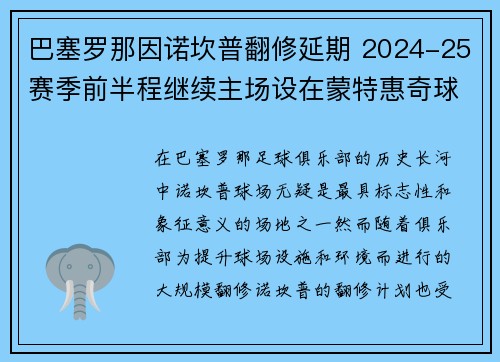 巴塞罗那因诺坎普翻修延期 2024-25赛季前半程继续主场设在蒙特惠奇球场