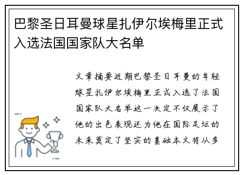 巴黎圣日耳曼球星扎伊尔埃梅里正式入选法国国家队大名单
