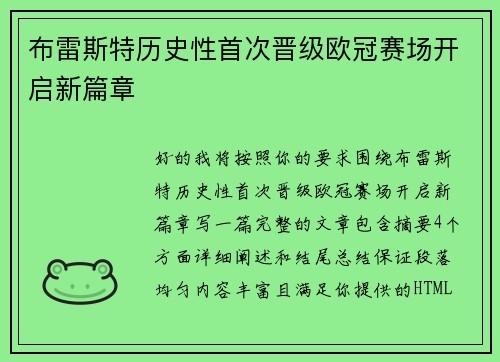 布雷斯特历史性首次晋级欧冠赛场开启新篇章 布雷斯特历史性首次晋级欧冠赛场开启新篇章