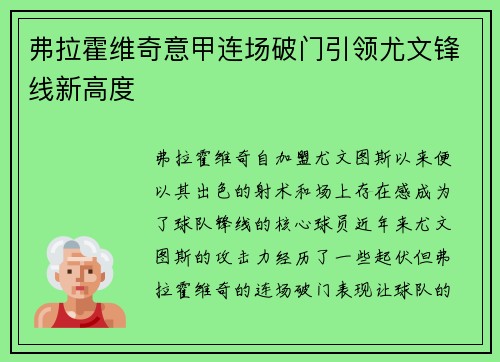 弗拉霍维奇意甲连场破门引领尤文锋线新高度 弗拉霍维奇意甲连场破门引领尤文锋线新高度