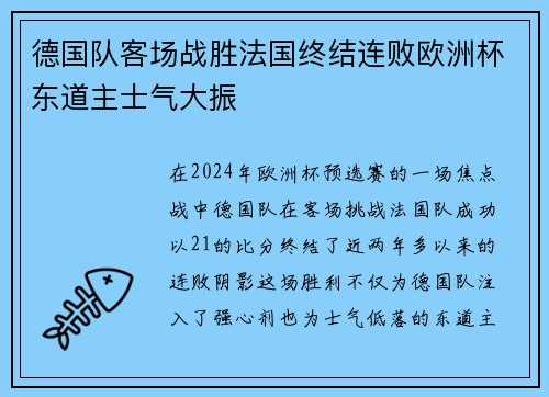 德国队客场战胜法国终结连败欧洲杯东道主士气大振 德国队客场战胜法国终结连败欧洲杯东道主士气大振