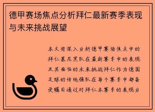 德甲赛场焦点分析拜仁最新赛季表现与未来挑战展望
