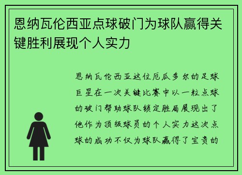 恩纳瓦伦西亚点球破门为球队赢得关键胜利展现个人实力