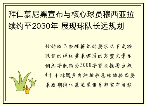 拜仁慕尼黑宣布与核心球员穆西亚拉续约至2030年 展现球队长远规划 拜仁慕尼黑宣布与核心球员穆西亚拉续约至2030年 展现球队长远规划