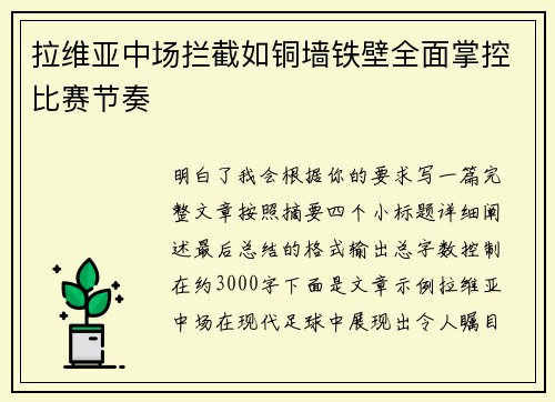 拉维亚中场拦截如铜墙铁壁全面掌控比赛节奏 拉维亚中场拦截如铜墙铁壁全面掌控比赛节奏