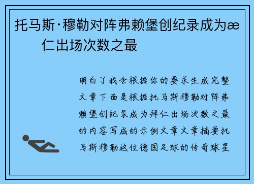 托马斯·穆勒对阵弗赖堡创纪录成为拜仁出场次数之最 托马斯·穆勒对阵弗赖堡创纪录成为拜仁出场次数之最