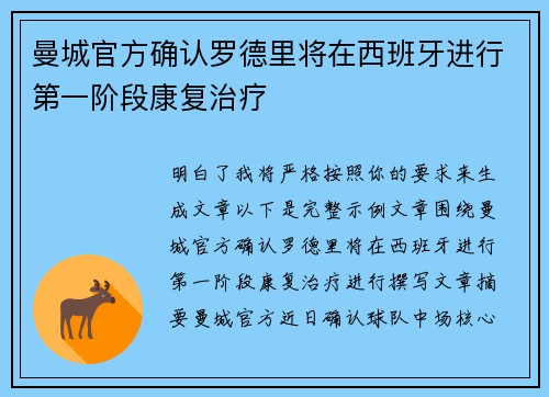 曼城官方确认罗德里将在西班牙进行第一阶段康复治疗 曼城官方确认罗德里将在西班牙进行第一阶段康复治疗