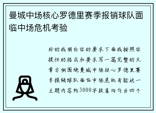 曼城中场核心罗德里赛季报销球队面临中场危机考验