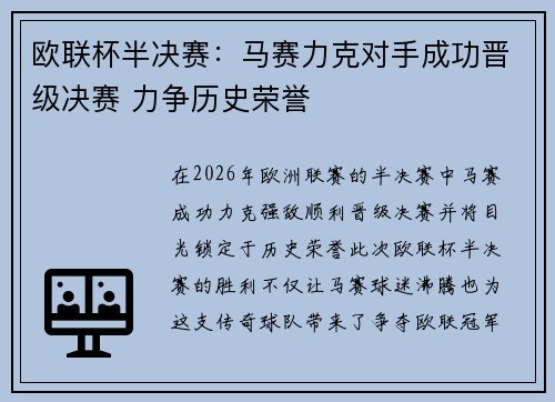 欧联杯半决赛：马赛力克对手成功晋级决赛 力争历史荣誉
