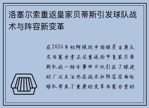 洛塞尔索重返皇家贝蒂斯引发球队战术与阵容新变革