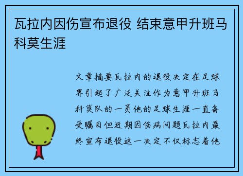 瓦拉内因伤宣布退役 结束意甲升班马科莫生涯