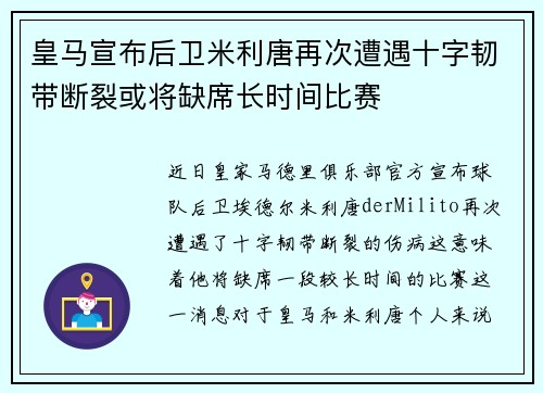 皇马宣布后卫米利唐再次遭遇十字韧带断裂或将缺席长时间比赛