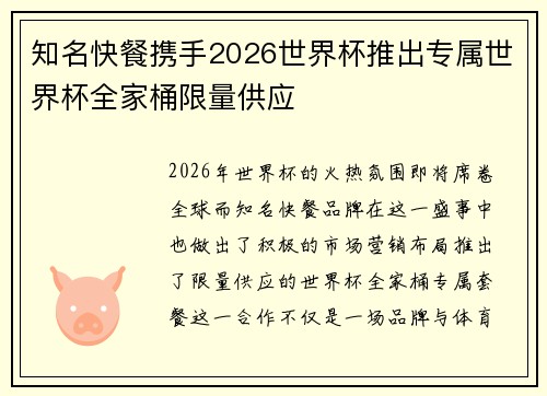 知名快餐携手2026世界杯推出专属世界杯全家桶限量供应 知名快餐携手2026世界杯推出专属世界杯全家桶限量供应
