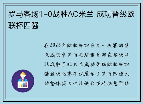 罗马客场1-0战胜AC米兰 成功晋级欧联杯四强 罗马客场1-0战胜AC米兰 成功晋级欧联杯四强