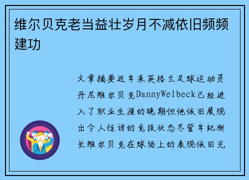 维尔贝克老当益壮岁月不减依旧频频建功