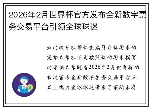 2026年2月世界杯官方发布全新数字票务交易平台引领全球球迷 2026年2月世界杯官方发布全新数字票务交易平台引领全球球迷