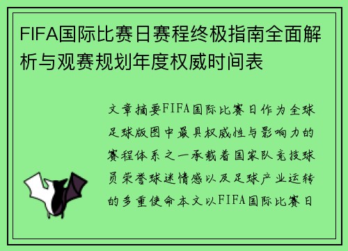 FIFA国际比赛日赛程终极指南全面解析与观赛规划年度权威时间表 FIFA国际比赛日赛程终极指南全面解析与观赛规划年度权威时间表