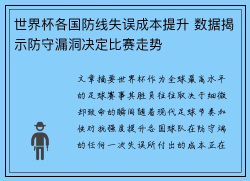 世界杯各国防线失误成本提升 数据揭示防守漏洞决定比赛走势 世界杯各国防线失误成本提升 数据揭示防守漏洞决定比赛走势