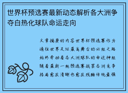 世界杯预选赛最新动态解析各大洲争夺白热化球队命运走向