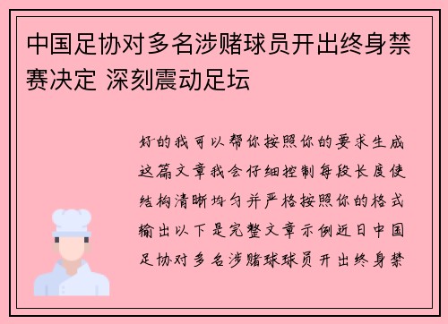 中国足协对多名涉赌球员开出终身禁赛决定 深刻震动足坛 中国足协对多名涉赌球员开出终身禁赛决定 深刻震动足坛