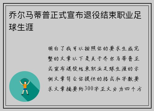 乔尔马蒂普正式宣布退役结束职业足球生涯